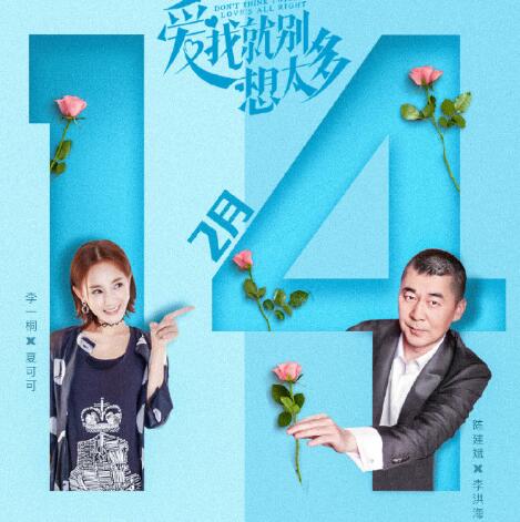 爱我就别想太多是什么改编的？网友表示男女主年龄跨度太大