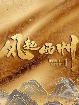 风起西州