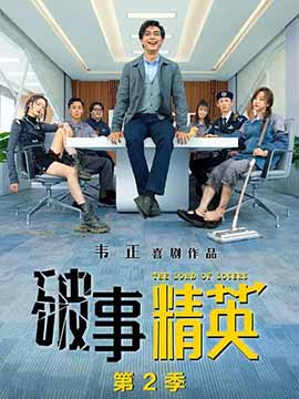 破事精英2