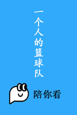 一个人的篮球队