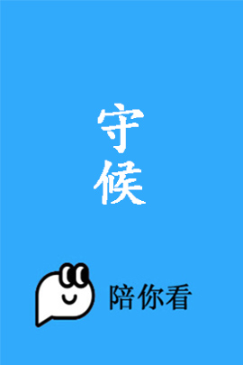 电影守候