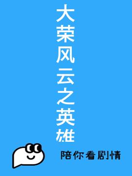 大荣风云之英雄少年