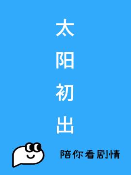 太阳初出