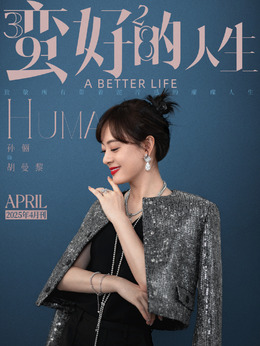 胡曼黎剧照