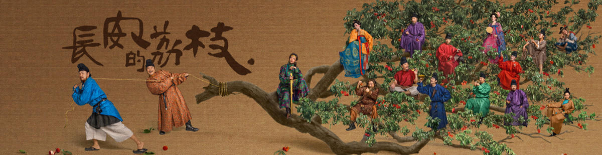 长安的荔枝