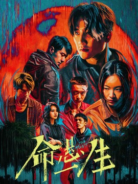 命悬一生封面图