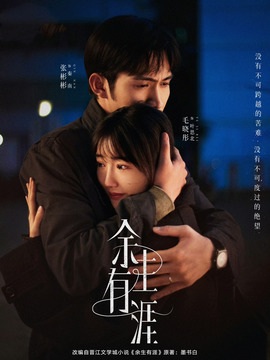 余生有涯封面图