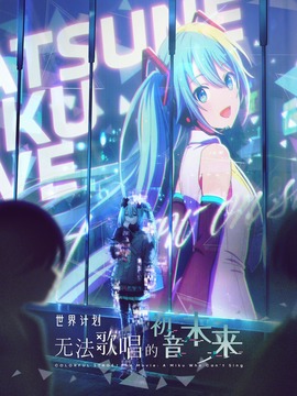 世界计划：无法歌唱的初音未来封面图