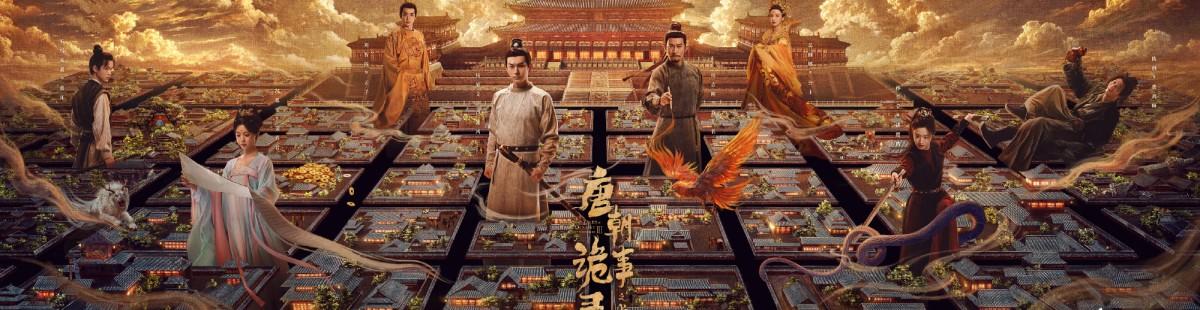 电视剧唐朝诡事录之长安剧情介绍