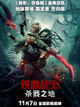 铁血战士：杀戮之地