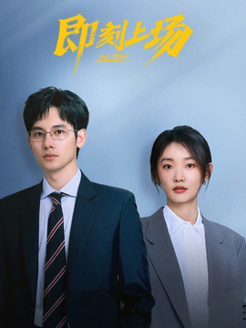 即刻上场封面图