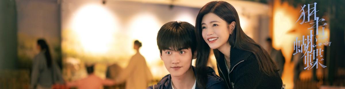 电视剧狙击蝴蝶剧情介绍