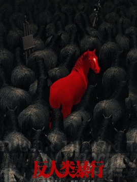 反人类暴行封面图