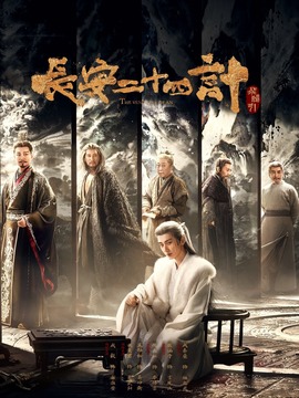 长安二十四计封面图