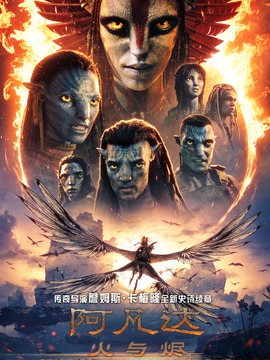 阿凡达：火与烬封面图