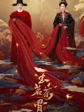 玉茗茶骨封面图