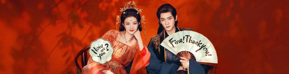 电视剧成何体统剧情介绍