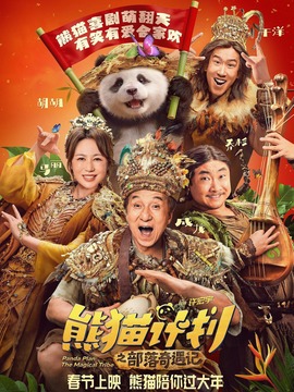 熊猫计划之部落奇遇记
