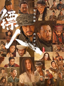 镖人：风起大漠