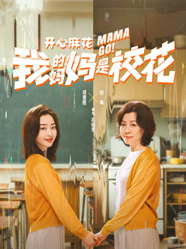 我的妈妈是校花封面图