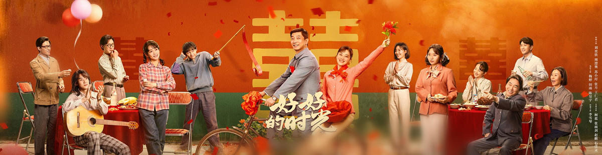 电视剧好好的时光剧情介绍