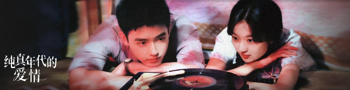 电视剧纯真年代的爱情剧情介绍