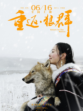 重返&middot;狼群